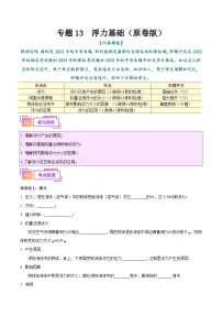 中考物理一轮复习考点巩固练习专题13 浮力基础（2份，原卷版+解析版）
