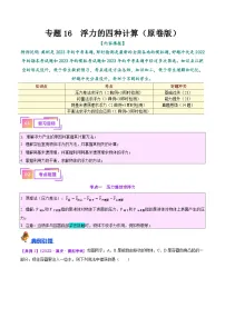 中考物理一轮复习考点巩固练习专题14 浮力的四种计算方法（2份，原卷版+解析版）
