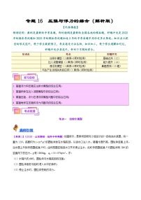 中考物理一轮复习考点巩固练习专题16 压强与浮力的综合（2份，原卷版+解析版）