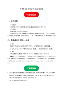 中考物理二轮复习题型专项练习专题04 功和机械能问题（2份，原卷版+解析版）