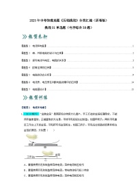 中考物理二轮复习压轴培优训练挑战01 单选题（电学综合39题）（2份，原卷版+解析版）