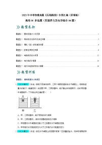 中考物理二轮复习压轴培优训练挑战06 多选题（压强浮力及电学综合38题）（2份，原卷版+解析版）