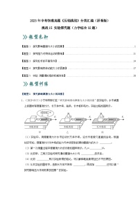 中考物理二轮复习压轴培优训练挑战15 实验探究题（力学综合32题）（2份，原卷版+解析版）