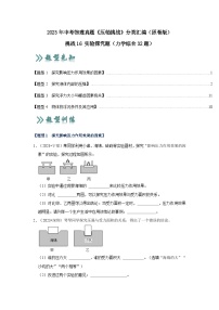 中考物理二轮复习压轴培优训练挑战16 实验探究题（力学综合32题）（2份，原卷版+解析版）