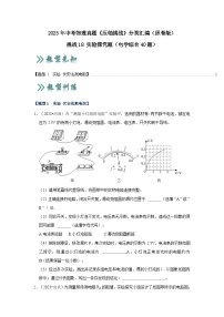 中考物理二轮复习压轴培优训练挑战18 实验探究题（电学综合40题）（2份，原卷版+解析版）