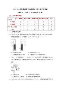 中考物理二轮复习压轴培优训练挑战26 广东卷（广东近两年共33题）（2份，原卷版+解析版）