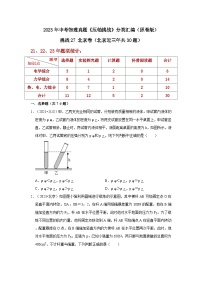 中考物理二轮复习压轴培优训练挑战27 北京卷（北京近三年共30题）（2份，原卷版+解析版）