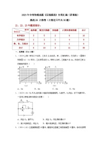 中考物理二轮复习压轴培优训练挑战28 上海卷（上海近三年共30题）（2份，原卷版+解析版）