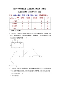 中考物理二轮复习压轴培优训练挑战29 江苏卷1（江苏六市共46题）（2份，原卷版+解析版）