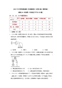 中考物理二轮复习压轴培优训练挑战34 河南卷（河南近三年共30题）（2份，原卷版+解析版）