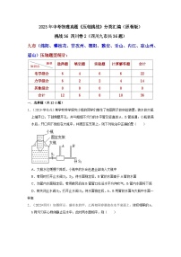 中考物理二轮复习压轴培优训练挑战36 四川卷2（四川九市共36题）（2份，原卷版+解析版）