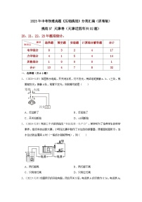 中考物理二轮复习压轴培优训练挑战37 天津卷（天津近四年共32题）（2份，原卷版+解析版）