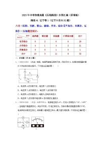 中考物理二轮复习压轴培优训练挑战41 辽宁卷1（辽宁六市共32题）（2份，原卷版+解析版）