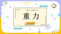 人教版（2024）八年级下册（2024）第3节 重力优质课件ppt