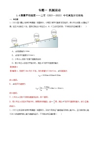 中考物理一轮复习考点分项练习专题1 机械运动 1.4测量平均速度（2份，原卷版+教师版）