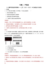 中考物理一轮复习考点分项练习专题2 声现象 2.4噪声的危害和控制（2份，原卷版+教师版）