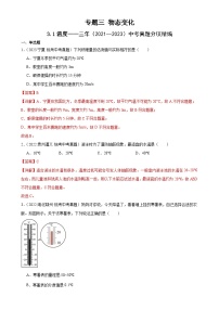 中考物理一轮复习考点分项练习专题3 物态变化 3.1温度（2份，原卷版+教师版）