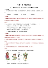 中考物理一轮复习考点分项练习专题14  内能的利用 14.1热机（2份，原卷版+教师版）