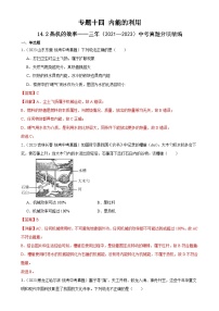 中考物理一轮复习考点分项练习专题14  内能的利用 14.2热机的效率（2份，原卷版+教师版）