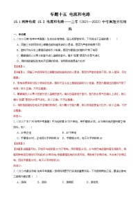 中考物理一轮复习考点分项练习专题15  电流和电路 15.1两种电荷15.2电流和电路（2份，原卷版+教师版）