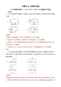 中考物理一轮复习考点分项练习专题15  电流和电路 15.3串联和并联（2份，原卷版+教师版）