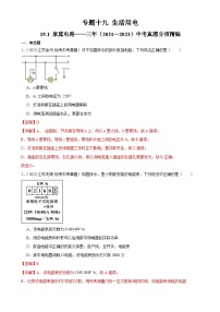 中考物理一轮复习考点分项练习专题19  生活用电 19.1家庭电路（2份，原卷版+教师版）