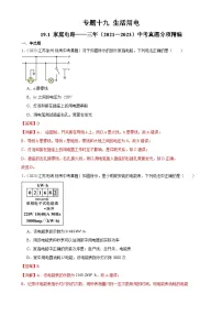 中考物理一轮复习考点分项练习专题19 生活用电 19.1家庭电路（2份，原卷版+教师版）