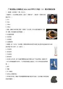 广东省佛山市南海区2024-2025学年八年级（上）期末物理试卷
