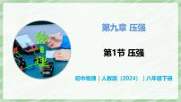 初中物理人教版（2024）八年级下册（2024）第九章 压强第1节 压强优质教学ppt课件