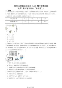 2024北京重点校初三（上）期中真题物理汇编：电压 电阻章节综合（单选题）3