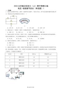 2024北京重点校初三（上）期中真题物理汇编：电压 电阻章节综合（单选题）1