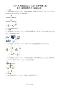 2024北京重点校初三（上）期中真题物理汇编：电压 电阻章节综合（非实验题）