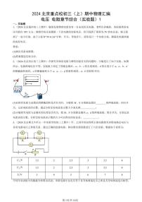 2024北京重点校初三（上）期中真题物理汇编：电压 电阻章节综合（实验题）1