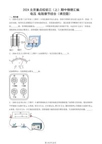 2024北京重点校初三（上）期中真题物理汇编：电压 电阻章节综合（填空题）