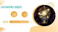 专题01 声学、光学（课件）-2025年中考物理二轮复习讲练（全国通用）