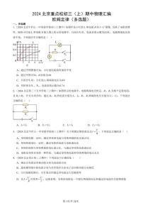 2024北京重点校初三（上）期中真题物理汇编：欧姆定律（多选题）