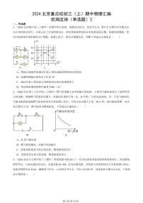 2024北京重点校初三（上）期中真题物理汇编：欧姆定律（单选题）2