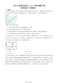 2024北京重点校初三（上）期中真题物理汇编：欧姆定律（单选题）1