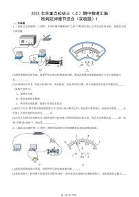 2024北京重点校初三（上）期中真题物理汇编：欧姆定律章节综合（实验题）1