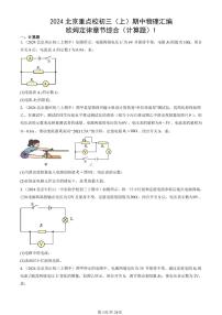 2024北京重点校初三（上）期中真题物理汇编：欧姆定律章节综合（计算题）1