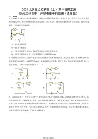 2024北京重点校初三（上）期中真题物理汇编：欧姆定律在串、并联电路中的应用（选择题）