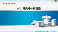 初中物理沪粤版（2024）八年级下册（2024）8.2 液体的压强多媒体教学课件ppt