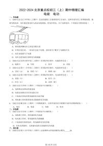 2022-2024北京重点校初三（上）期中真题物理汇编：电能  电功