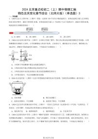 2024北京重点校初二（上）期中真题物理汇编：物态及其变化章节综合（北师大版）（单选题）3