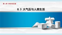 物理第八章 压强8.3 大气压强与人类生活教学演示课件ppt