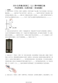 2024北京重点校初二（上）期中真题物理汇编：汽化和液化（北师大版）（非实验题）