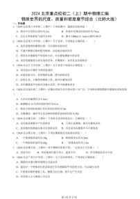 2024北京重点校初二（上）期中真题物理汇编：物质世界的尺度、质量和密度章节综合（北师大版）