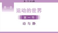 沪科版（2024）八年级全册（2024）第一节 动与静示范课ppt课件