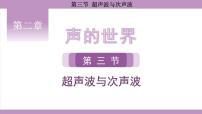 初中物理第三节 超声波与次声波教课内容ppt课件