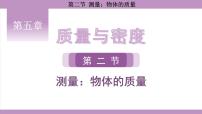 沪科版（2024）八年级全册（2024）第五章 质量与密度第二节 测量：物体的质量教案配套ppt课件